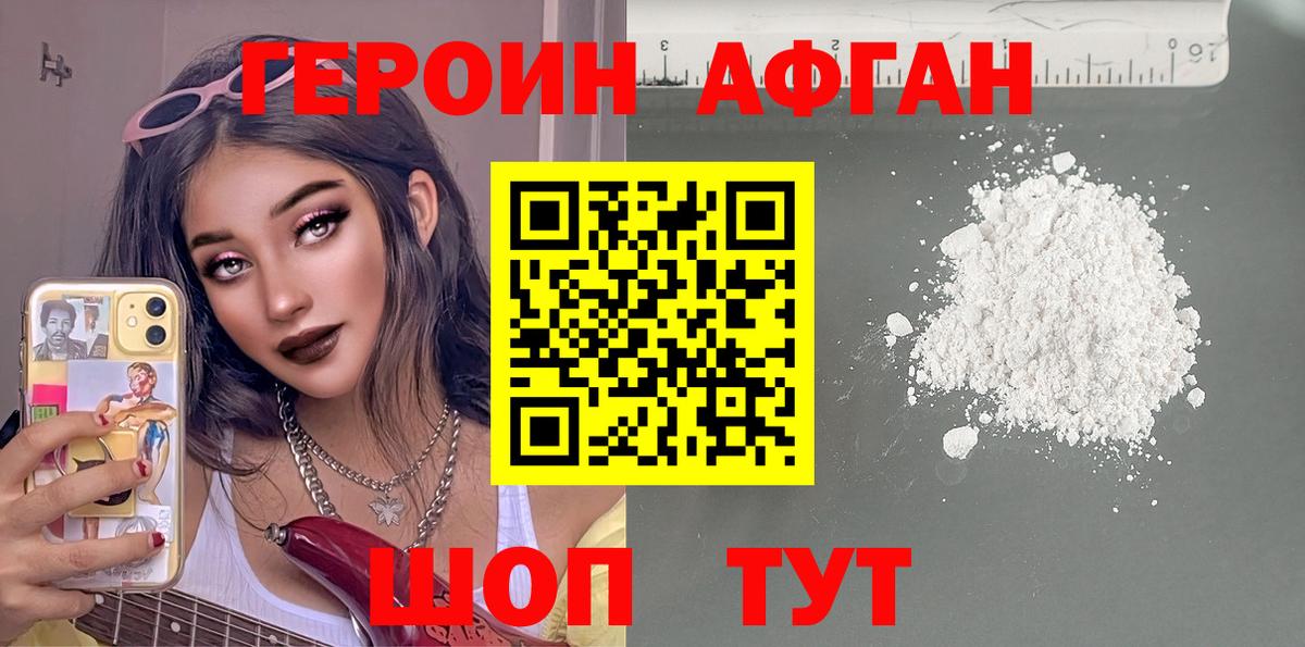 ГЕРОИН афганец Ачинск