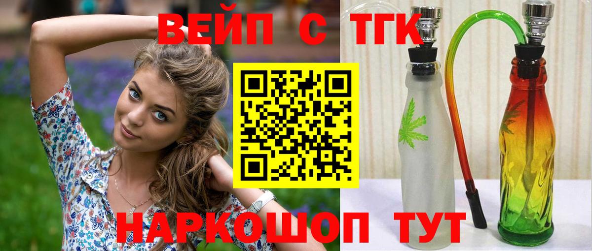 ТГК вейп с тгк Ачинск